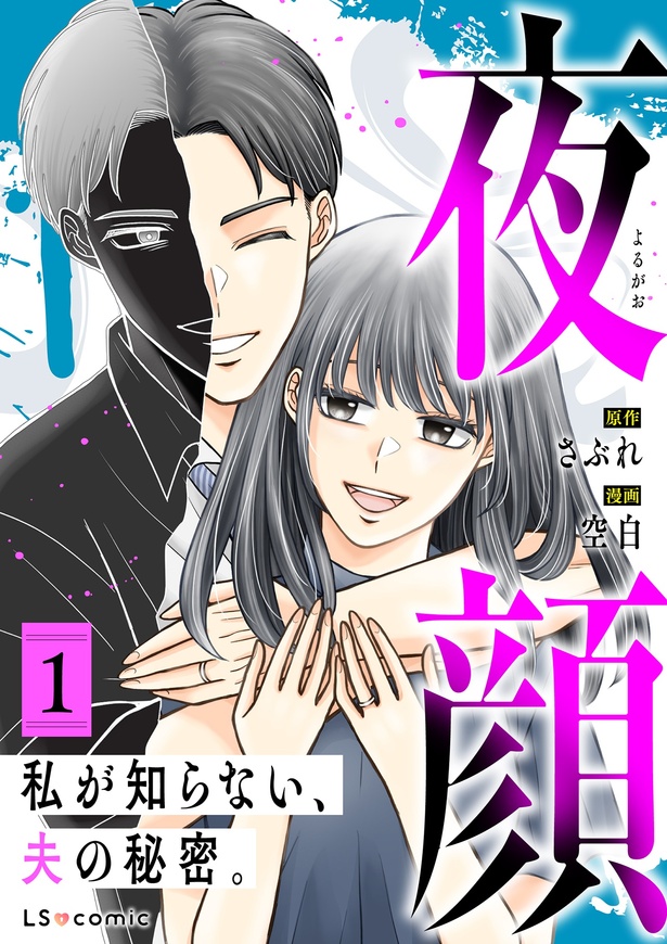 『夜顔 私が知らない、夫の秘密。』