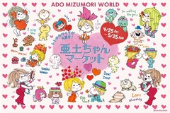 レトロカワイイ亜土ちゃんグッズが集結する「亜土ちゃんマーケット」