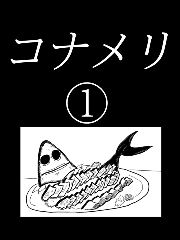 「コナメリ」1-1