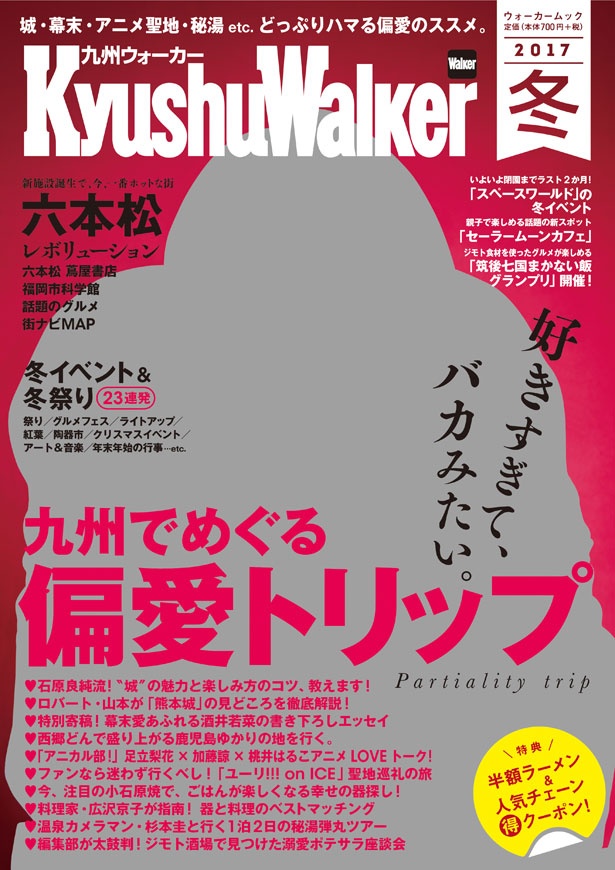10 25 水 発売 好きすぎてバカみたい どっぷりハマる 偏愛 が満載 九州ウォーカー冬号 ウォーカープラス