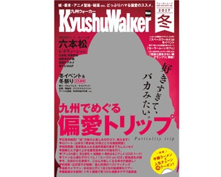 【10/25(水)発売】好きすぎてバカみたい。どっぷりハマる“偏愛”が満載「九州ウォーカー冬号」