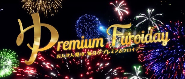 「Premium Furoiday」のPが「ゆ」になっているのも遊び心満点