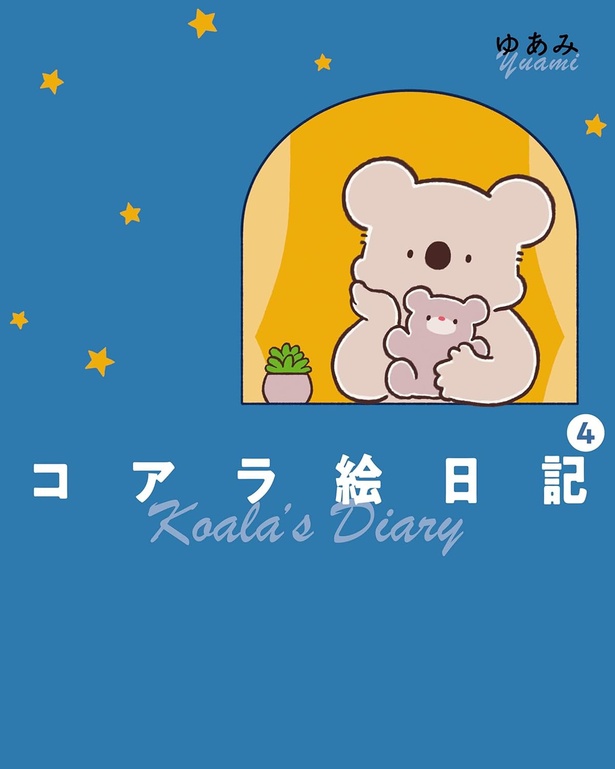 『コアラ絵日記4』