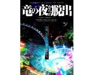 【ナガシマでドラゲナイ！】リアル脱出ゲームでSEKAI NO OWARIの世界観を体感！