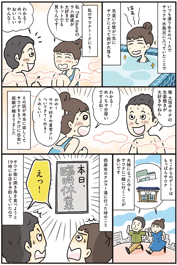 サウナをきっかけに出会い