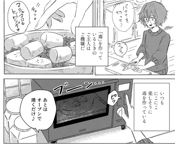 ぼくのご主人は毒をたべる_P07