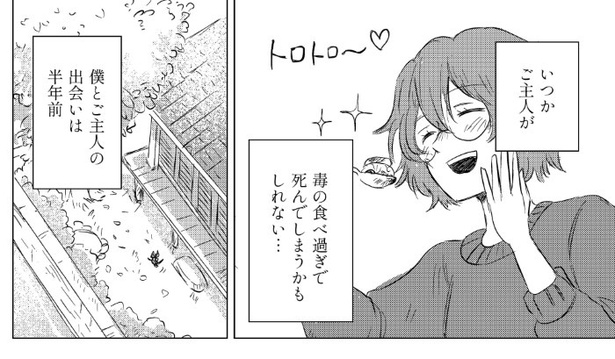 ぼくのご主人は毒をたべる_P11