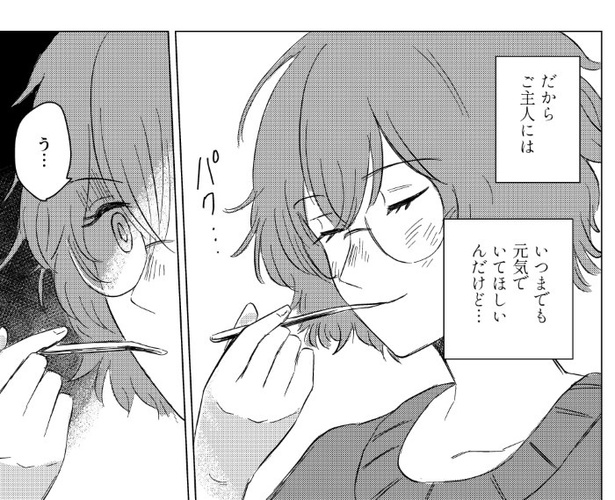 ぼくのご主人は毒をたべる_P14