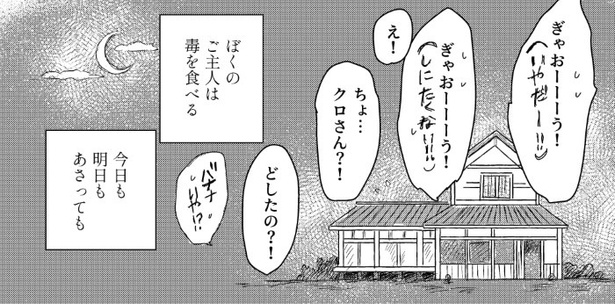 ぼくのご主人は毒をたべる_P25