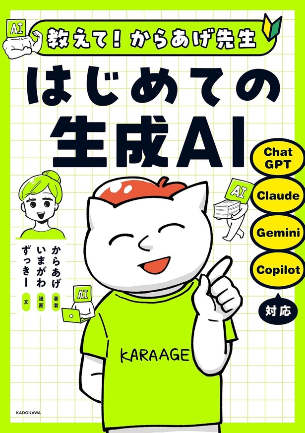 『教えて!からあげ先生 はじめての生成AI』