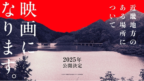 『近畿地方のある場所について』は8月8日(金)に公開