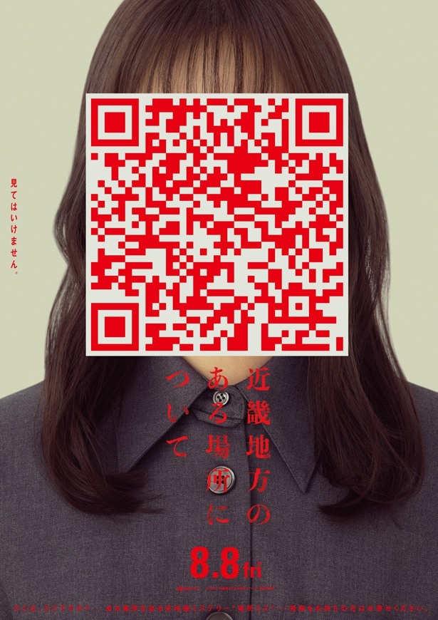 【写真を見る】QRコードの先には『近畿地方のある場所について』のの謎にまつわる「動画」や「音声」が…