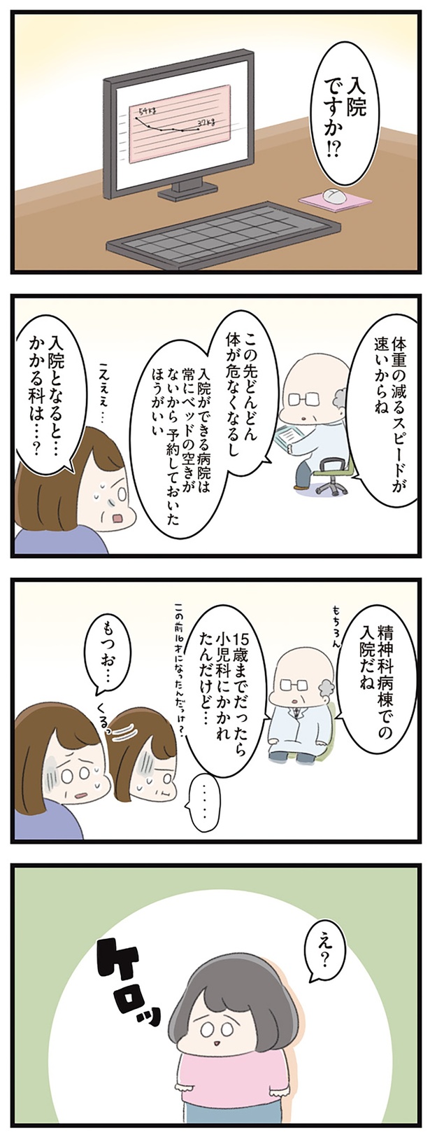 入院ですか！？ （C）もつお／KADOKAWA