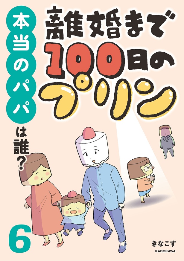 『離婚まで100日のプリン6　本当のパパは誰？』