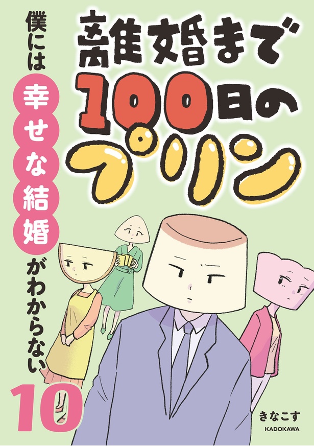 『離婚まで100日のプリン10　僕には幸せな結婚がわからない』