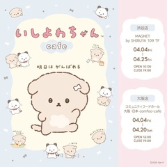 「いしよわちゃんカフェ」は、渋谷・大阪にて期間限定開催