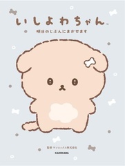 「いしよわちゃん 明日のじぶんにまかせます」では、いしよわちゃんのおしごと、おうちじかん、推し活事情がまるわかり！いしよわちゃんのオフィス愛用品や、1日のスケジュールも公開されている