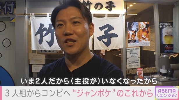 元メンバーの騒動後のジャングルポケットおたけの“今”に密着