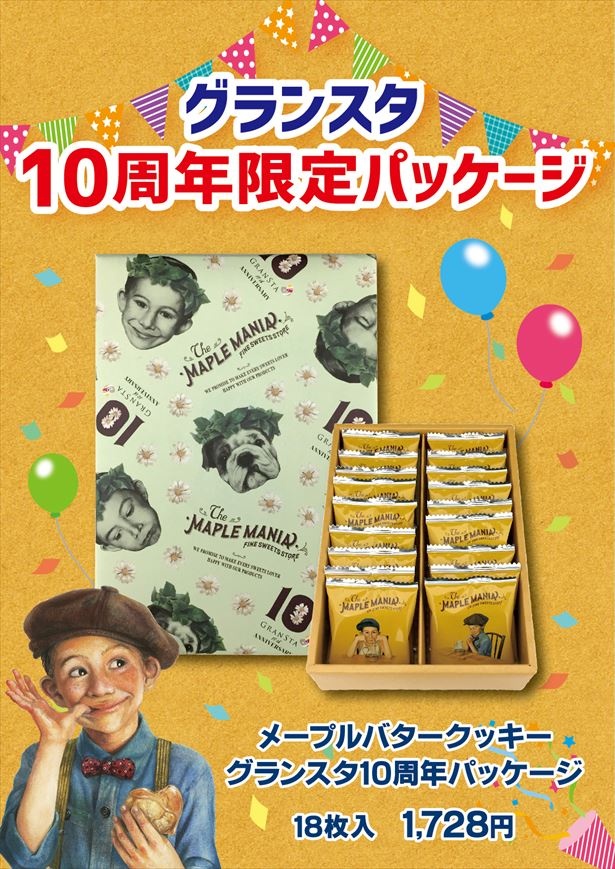 【写真を見る】「月桂樹」の冠を被ったグランスタ10周年限定パッケージ