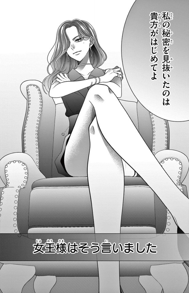 女王様は魔法なしで変身する方法を知っている_P01
