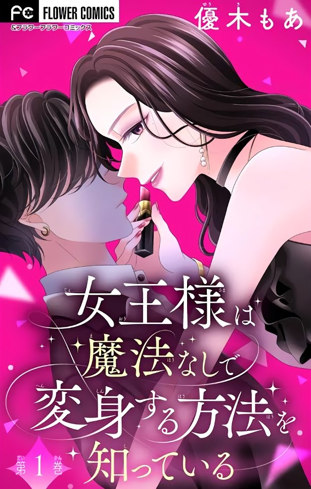 女王様は魔法なしで変身する方法を知っている_P41