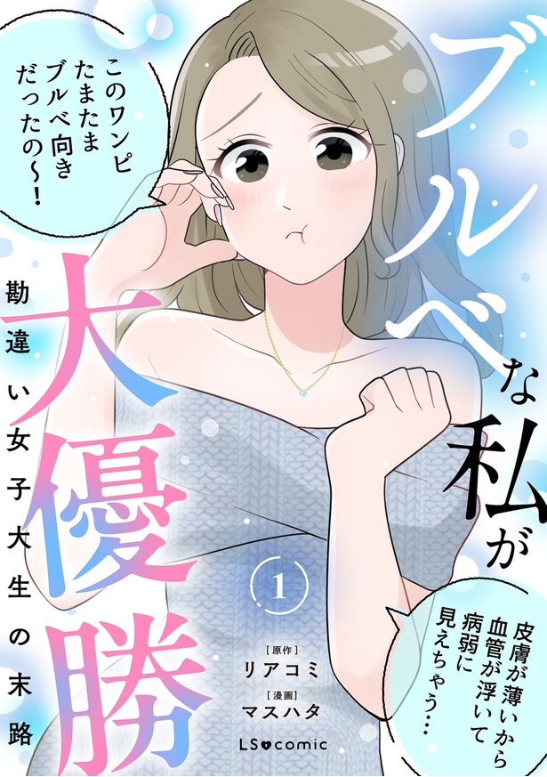 『ブルベな私が大優勝　勘違い女子大生の末路』