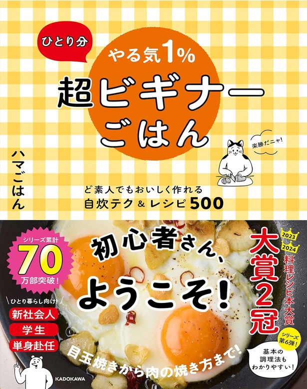 『ひとり分 やる気１％超ビギナーごはん ど素人でもおいしく作れる自炊テク＆レシピ500』