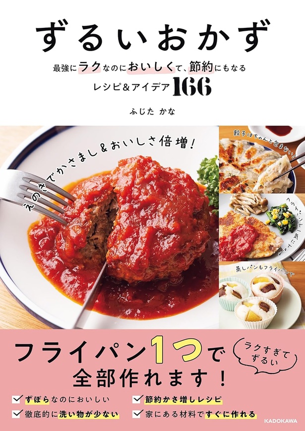 『ずるいおかず 最強にラクなのにおいしくて、節約にもなるレシピ＆アイデア166』