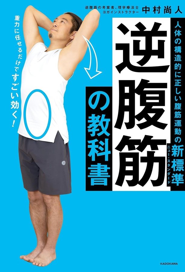 『逆腹筋の教科書 人体の構造的に正しい腹筋運動の新標準』