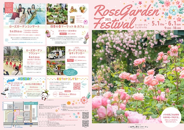2025ローズガーデンフェスティバル