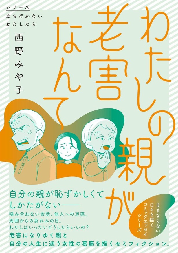 シリーズ立ち行かないわたしたち「わたしの親が老害なんて」