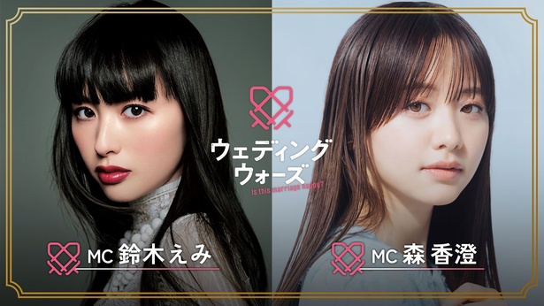 鈴木えみ＆森香澄MC婚前合宿サバイバル「ウェディングウォーズ」
