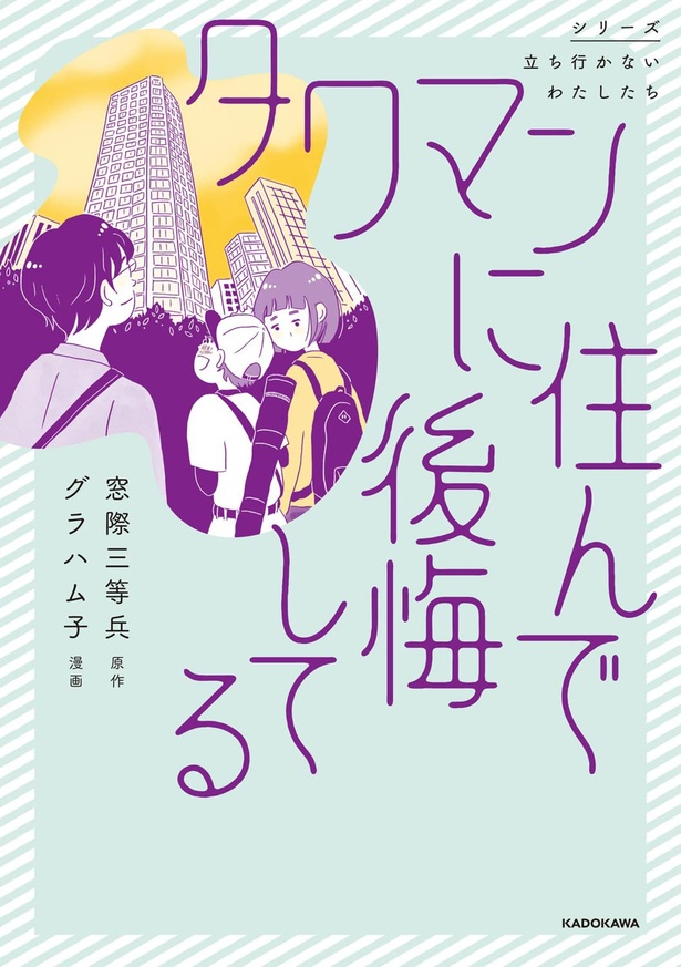 『タワマンに住んで後悔してる』