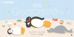 ランドマークプラザ 5階「Cafe Fan Base」コラボカフェ「喫茶まったりピングー」