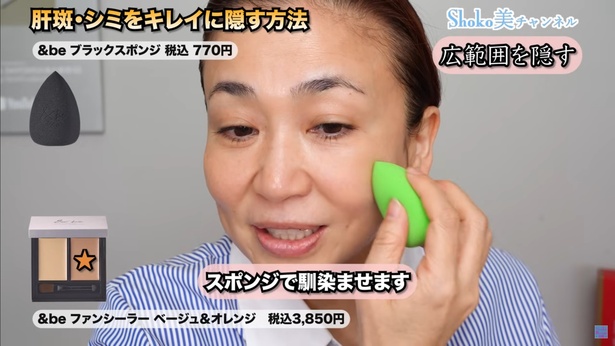 肌色を整えてあげるイメージ YouTube動画「SHOKO美チャンネル 【40代50代の為の美容法】」より