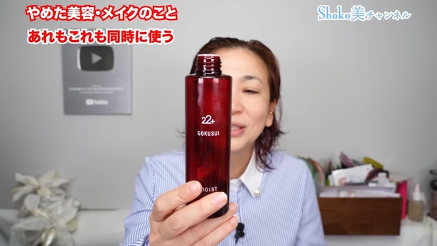 乾燥する季節にオススメだという、SHOKOさん監修の化粧水「Gokusui」 YouTube動画「SHOKO美チャンネル 【40代50代の為の美容法】」より