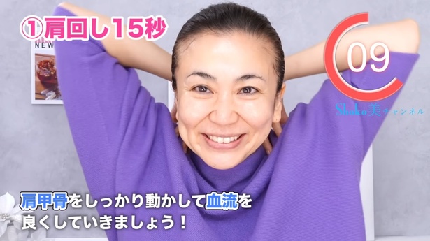 ゆっくりぐーっと回していきます YouTube動画「SHOKO美チャンネル 【40代50代の為の美容法】」より
