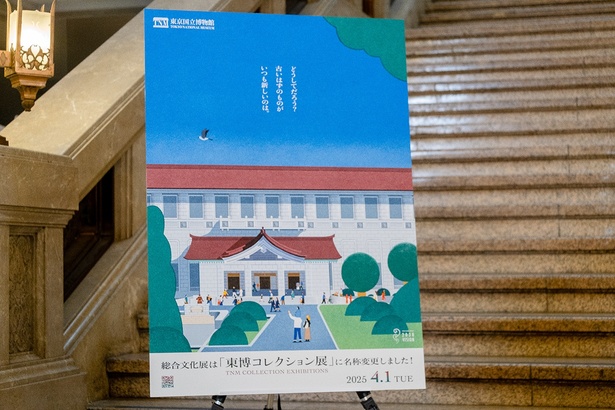 リニューアルした「東博コレクション展」のビジュアルポスター