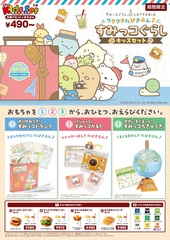 「ワクワクたびきぶん♪すみっコぐらしキッズセット」は4月10日から期間限定発売