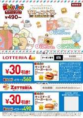 全国のロッテリアやゼッテリアで使える30円引きクーポン券