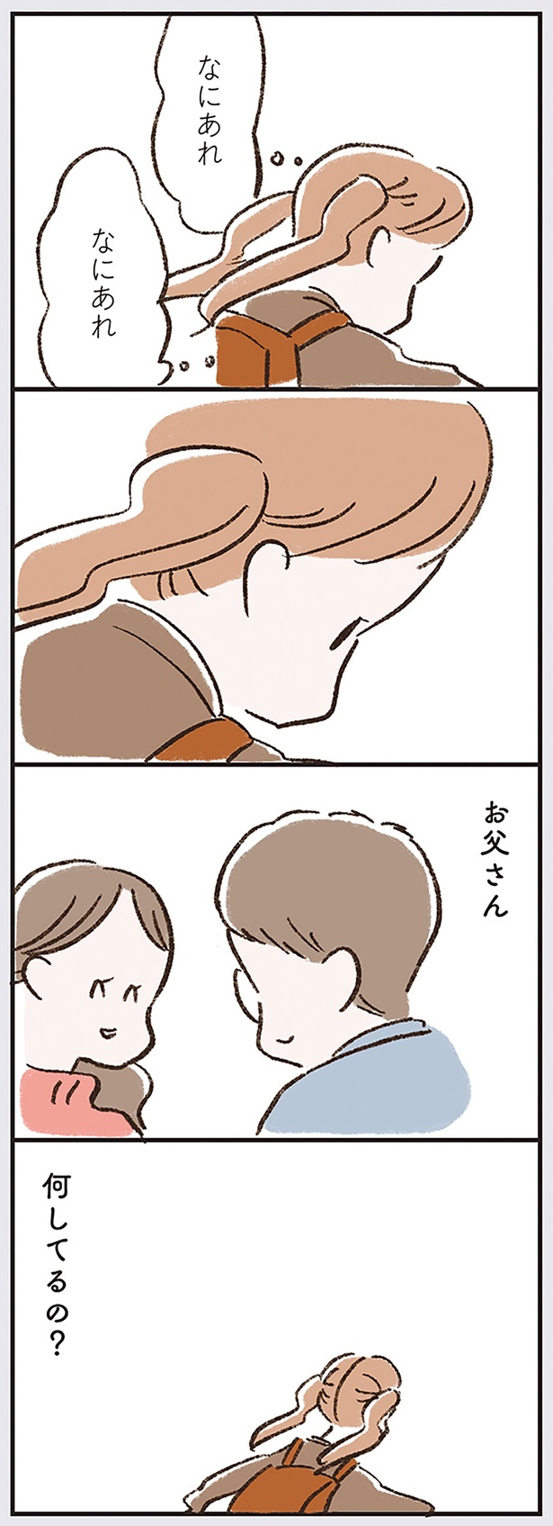 お父さん　何してるの？ （C）やまもとりえ／KADOKAWA
