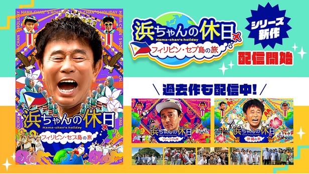 「浜ちゃんの休日～フィリピン・セブ島の旅～」はLeminoで配信中