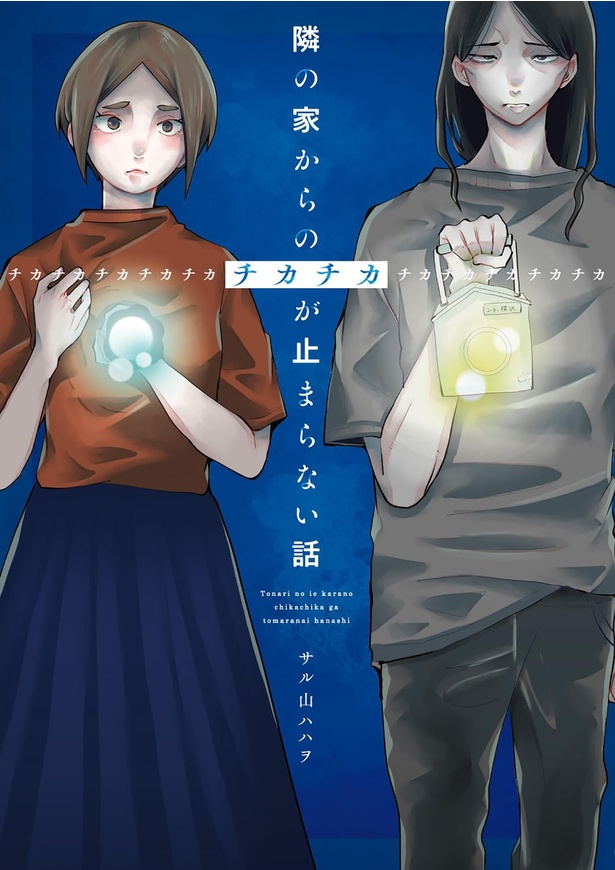 『隣の家からのチカチカが止まらない話』