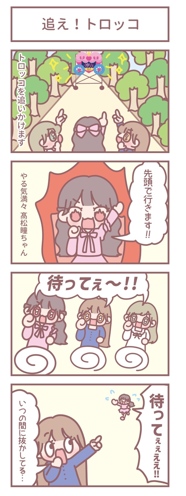 はなコミ第50回「追え！トロッコ」