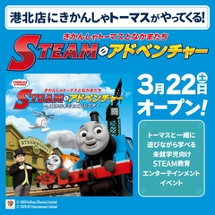 キッズ向けSTEAM教育イベント「きかんしゃトーマスとなかまたち STEAMアドベンチャー ～今日からキミもエンジニア～」がファンタジーキッズリゾート港北にやってきた