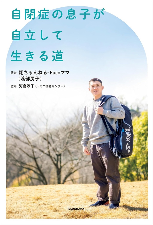 『自閉症の息子が自立して生きる道』
