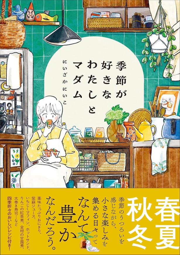 『季節が好きなわたしとマダム』