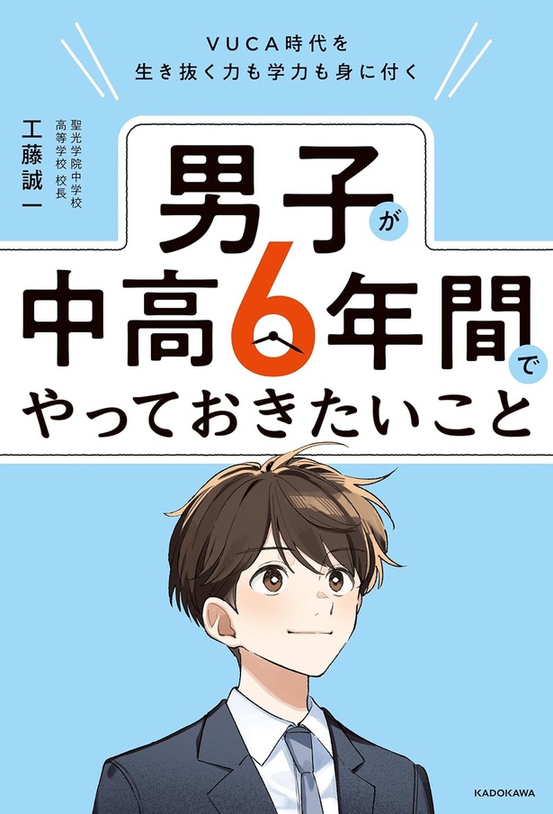 『VUCA時代を生き抜く力も学力も身に付く 男子が中高6年間でやっておきたいこと』