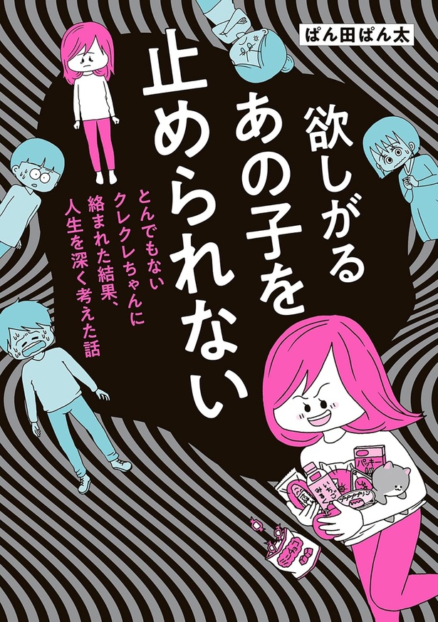 『欲しがるあの子を止められない　とんでもないクレクレちゃんに絡まれた結果、 人生を深く考えた話』
