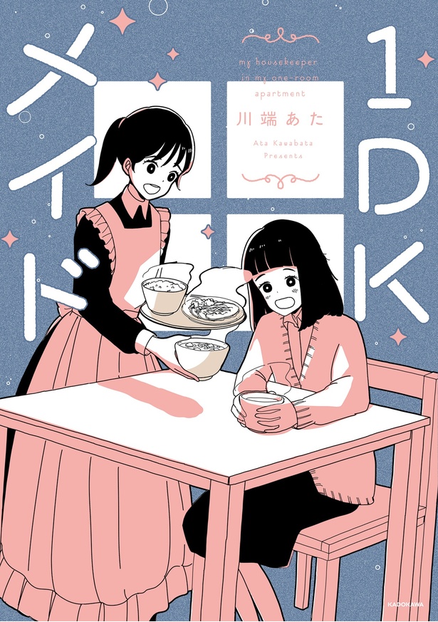 『1DKメイド』